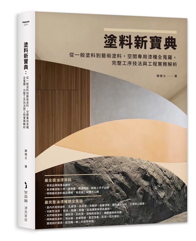 塗料新寶典:從一般塗料到藝術塗料,空間專用漆種全蒐羅,完整工序技法與工程實務解析