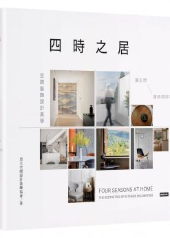 四時之居 空間裝飾設計美學：讓空間隨時間呼吸