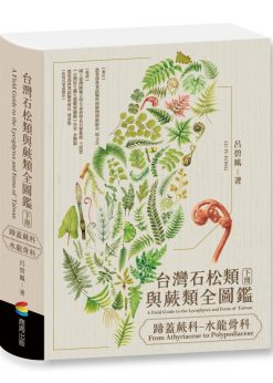 台灣石松類與蕨類全圖鑑：蹄蓋蕨科—水龍骨科