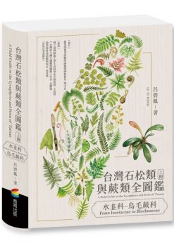 台灣石松類與蕨類全圖鑑：水韭科—烏毛蕨科