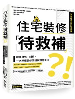 住宅裝修「待救補」？！：避開出包、糾紛，一次弄懂裝修法規與對應工法