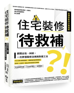 住宅裝修「待救補」?!:避開出包、糾紛,一次弄懂裝修法規與對應工法