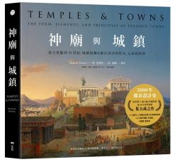 神廟與城鎮：從古希臘到21世紀，城鎮規劃＆都市設計的形式、元素和原則