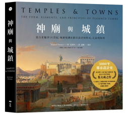 神廟與城鎮:從古希臘到21世紀,城鎮規劃&都市設計的形式、元素和原則