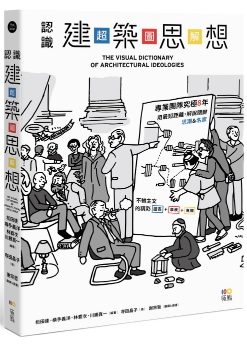 認識建築思想【超‧圖‧解】：建築知識再進化，8年濃縮精煉，更簡明更易懂，用最短距離，圖解關鍵思潮&名家