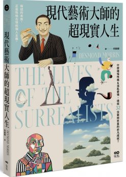 現代藝術大師的超現實人生：畢卡索、達利、米羅......32位藝術巨星的非凡人生，一位歷史見證者的藝術真心話
