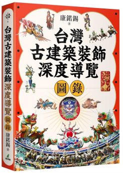 台灣古建築裝飾深度導覽圖錄