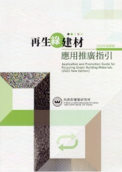 再生綠建材應用推廣指引(2025年更新版)