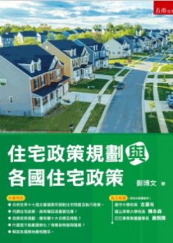 住宅政策規劃與各國住宅政策(第1版)