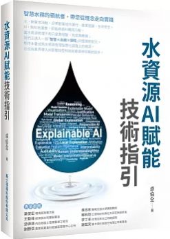 水資源AI賦能技術指引
