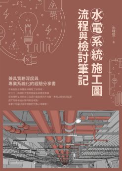 水電系統施工圖 流程與檢討筆記