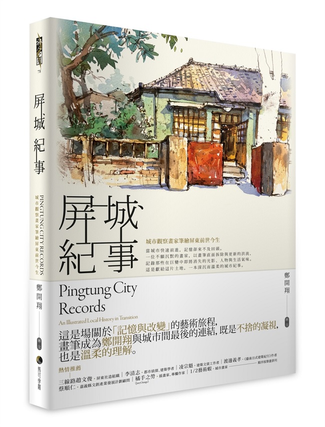 屏城紀事:城市觀察畫家筆繪屏東前世今生