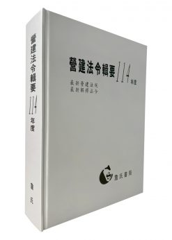 營建法令輯要114年度合訂本(最新營建法規/最新解釋函令)